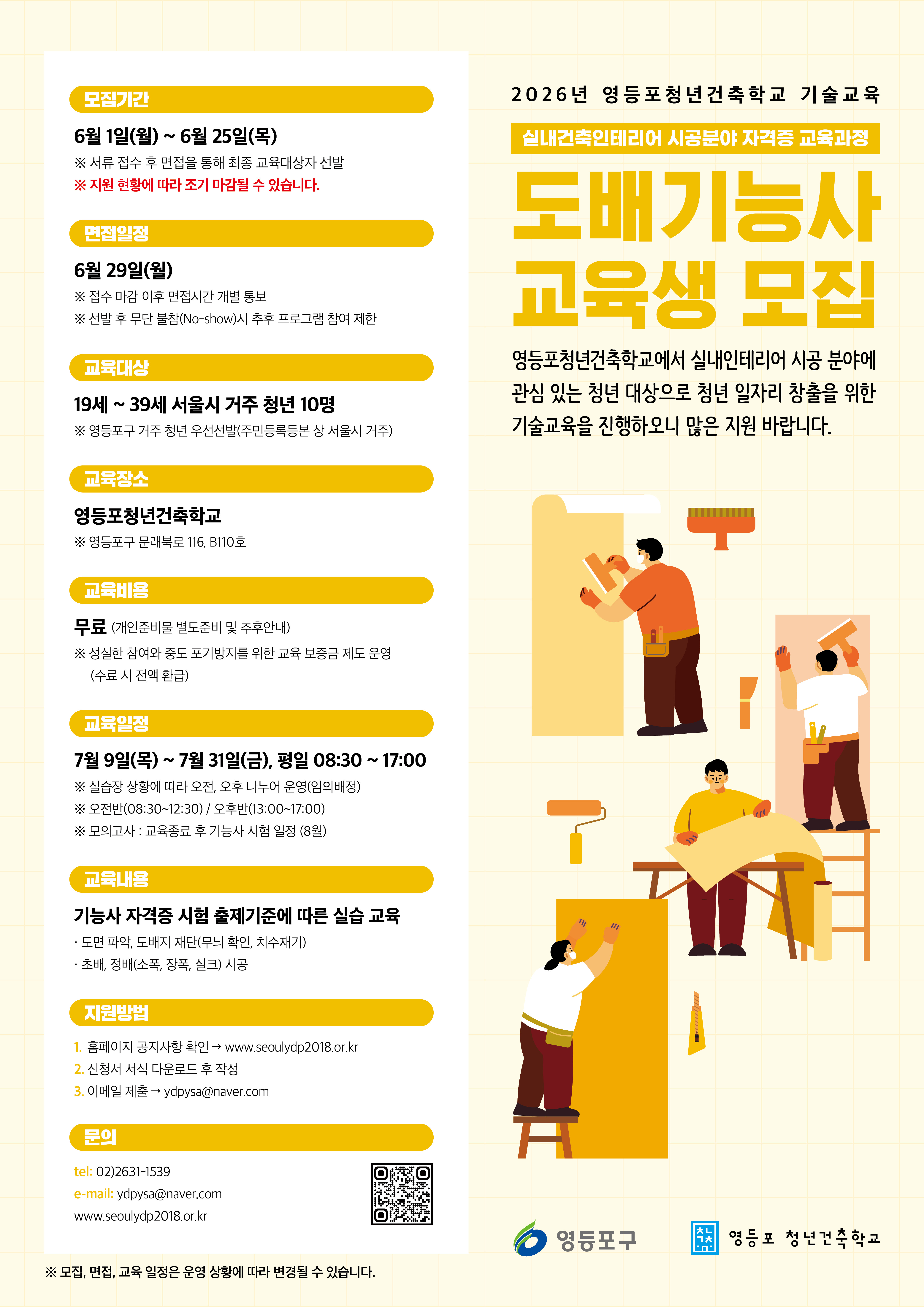 영등포 청년건축학교 <2026년 도배기능사 2차 교육생 모집>