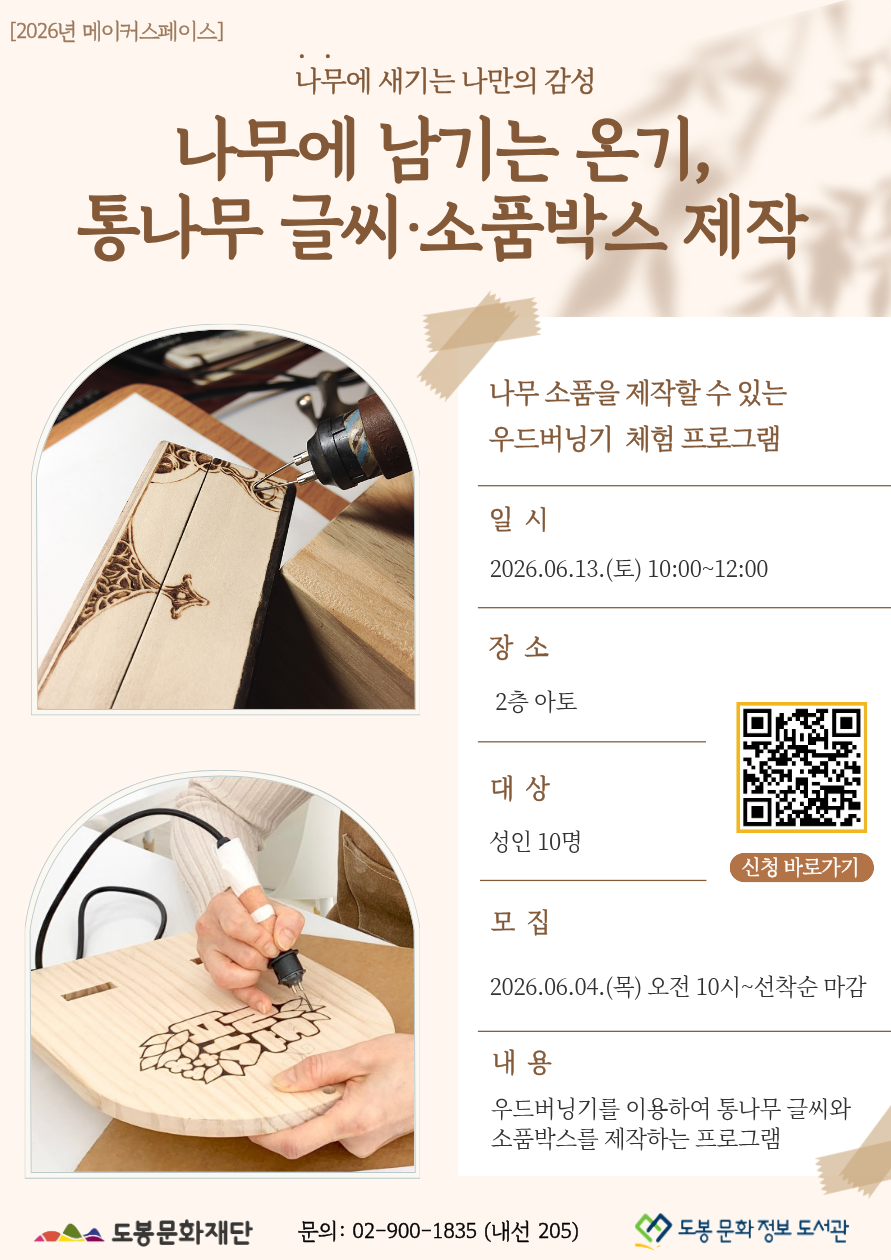 도봉문화정보도서관 <나무에 남기는 온기, 통마루 글씨, 소품박스 제작> 참여자 모집