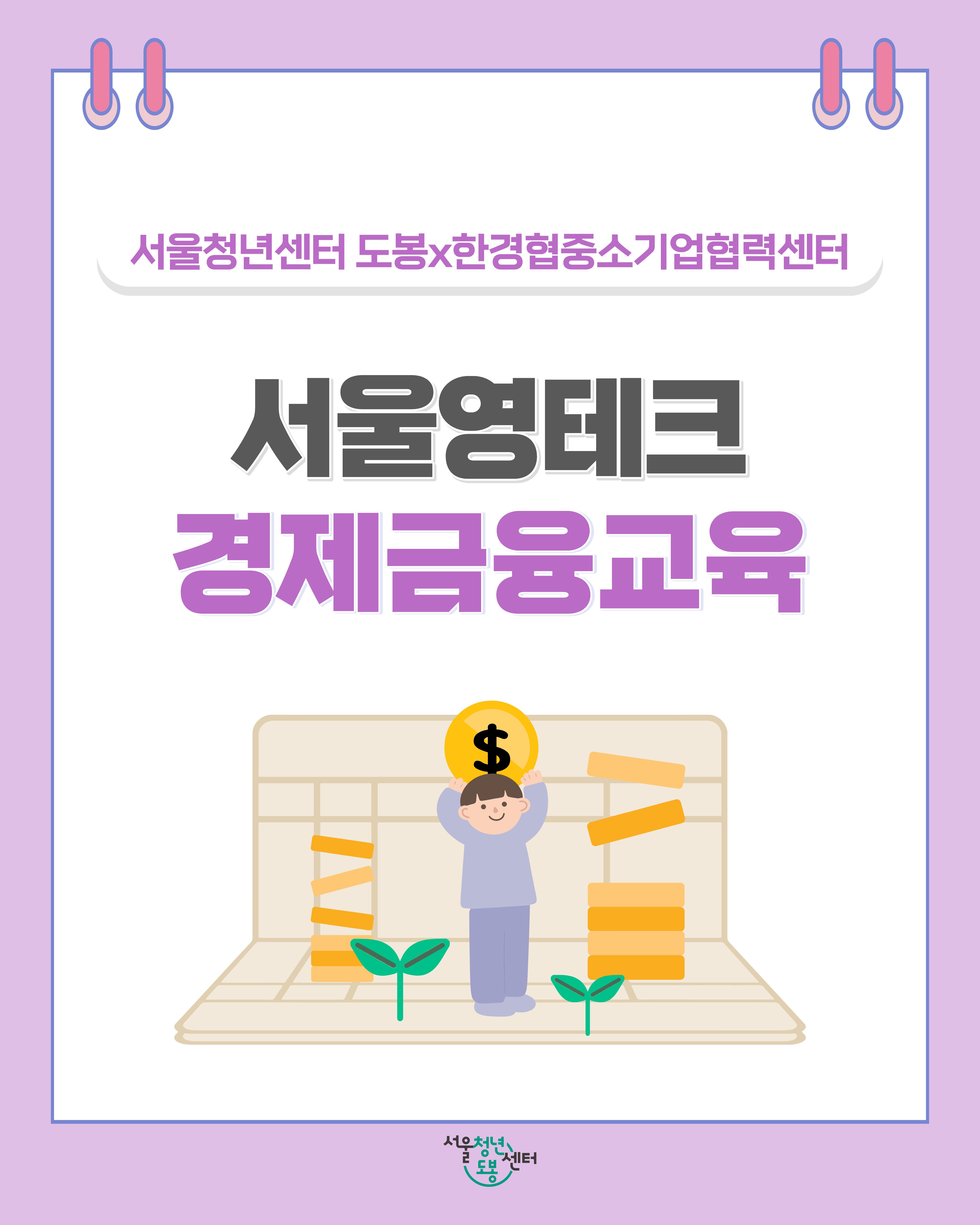 서울청년센터 도봉X한경협중소기업협력센터 <서울영테크 경제금융교육> 참여자 모집