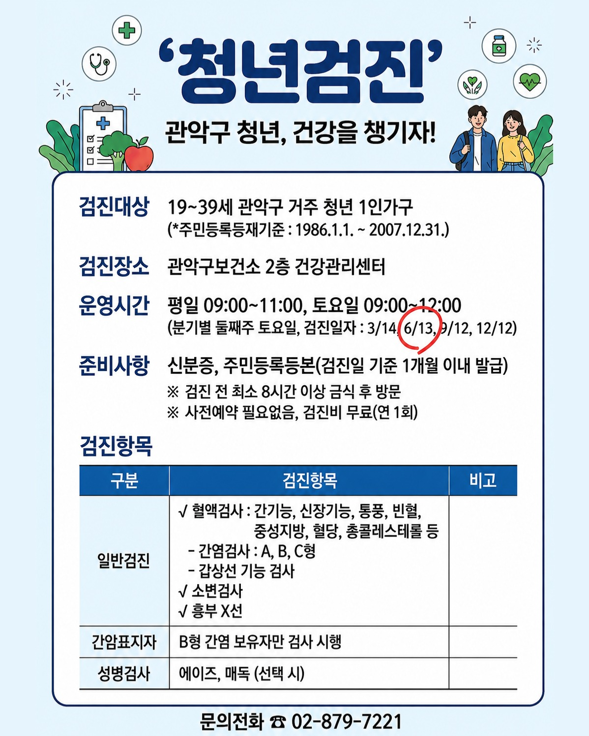관악구 보건소 <청년 1인가구 무료 건강검진 (주말 6/13)> 안내
