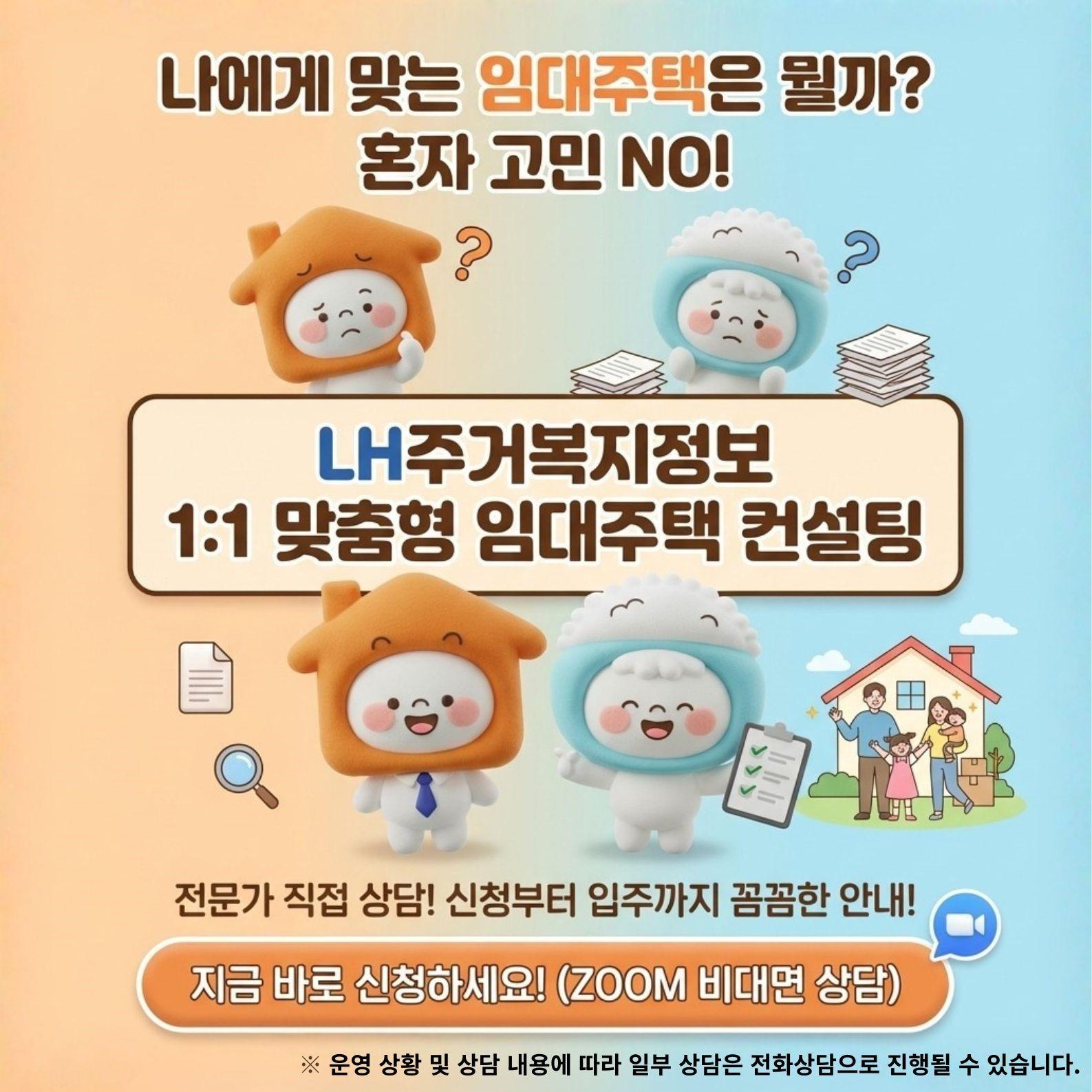 LH주거복지정보<1:1 맞춤형 주거 컨설팅> 신청자 모집