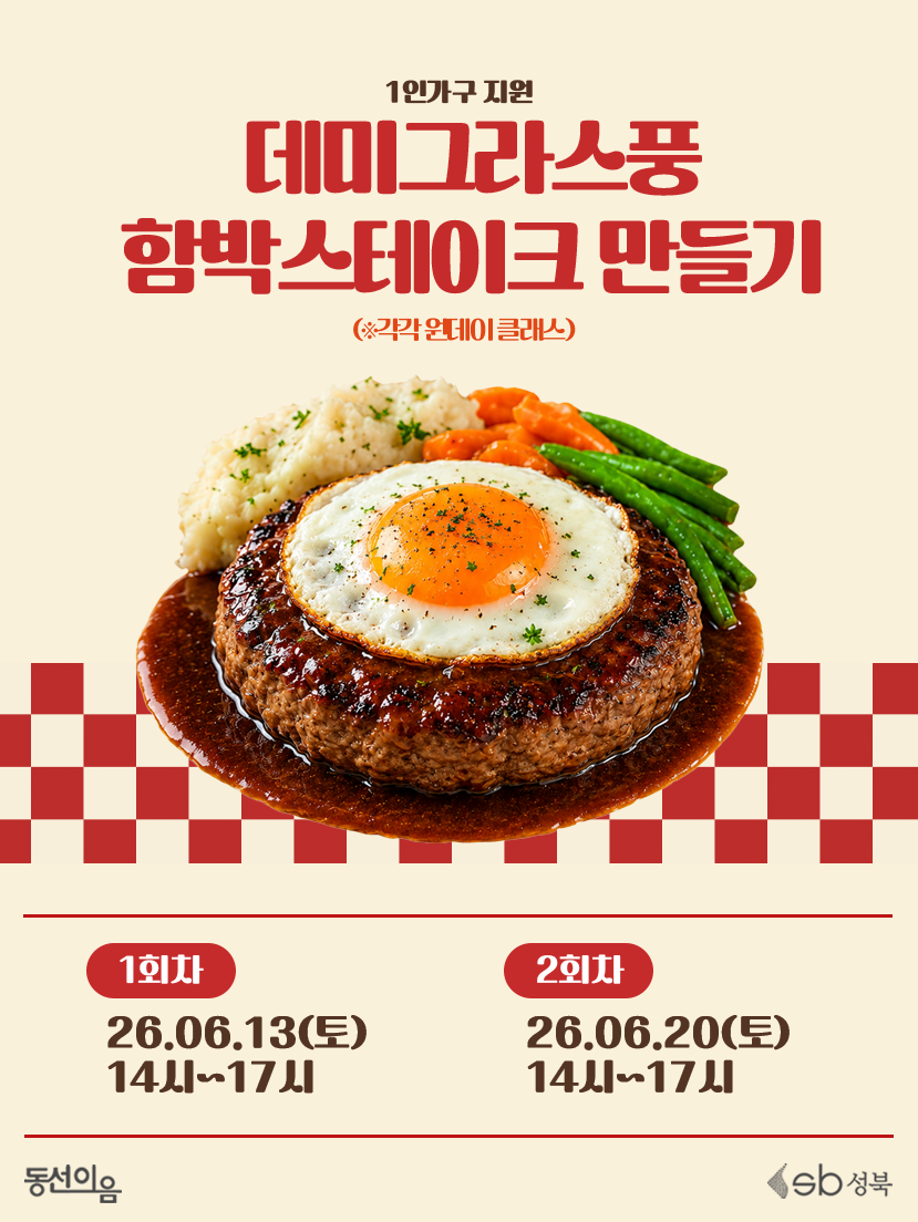 청년공간 동선이음 < 6월 양식: 데미그라스소스 함박스테이크 > 참여자 모집