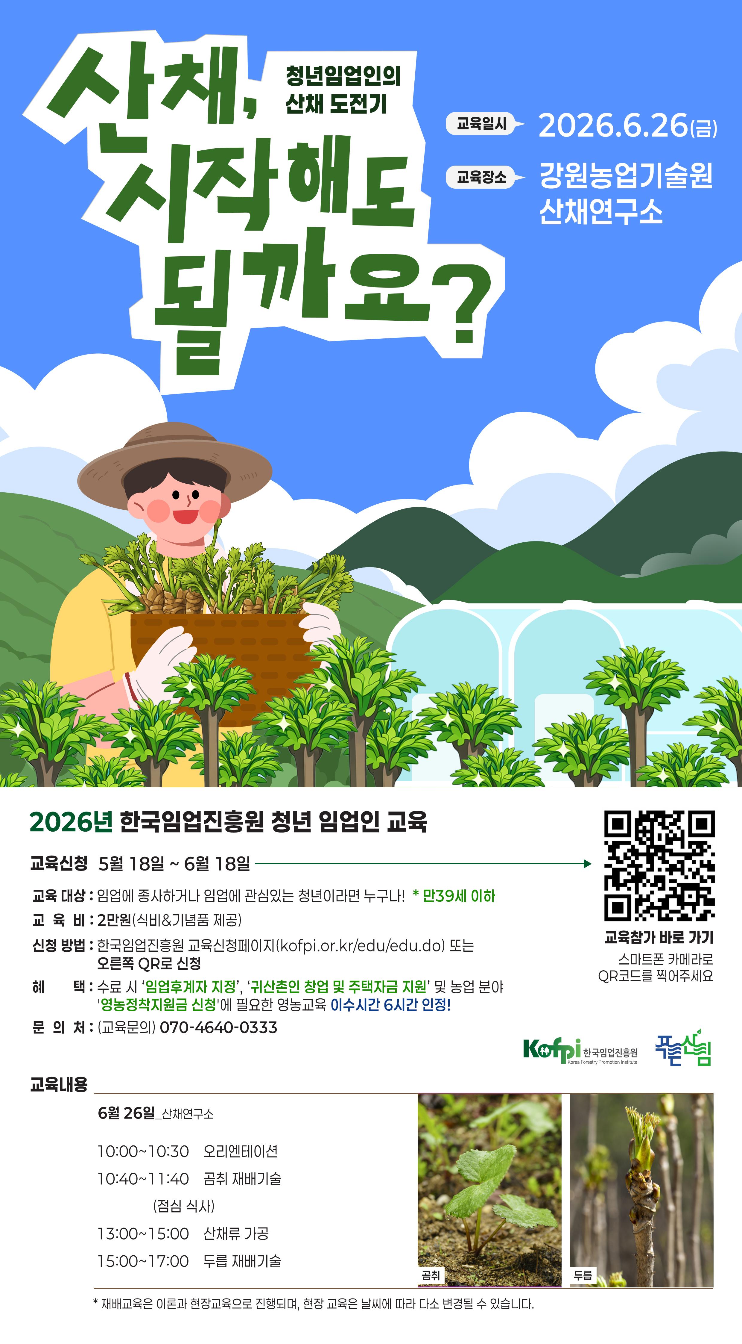 한국임업진흥원 <산채, 시작해도 될까요? 한국임업진흥원 청년 임업인 교육> 안내
