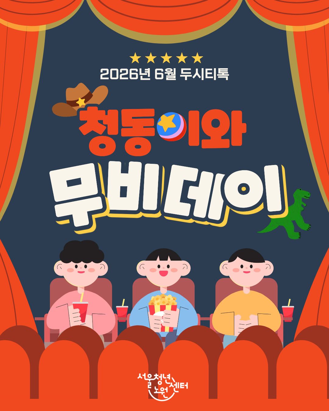 서울청년센터 노원 <6월 두시티톡 - 청동이와 무비데이> 참여자 모집