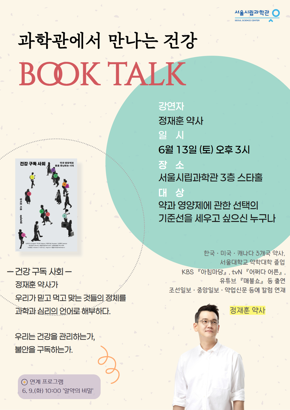 서울시립과학관 <특별 북토크 : 과학관에서 만나는 건강>