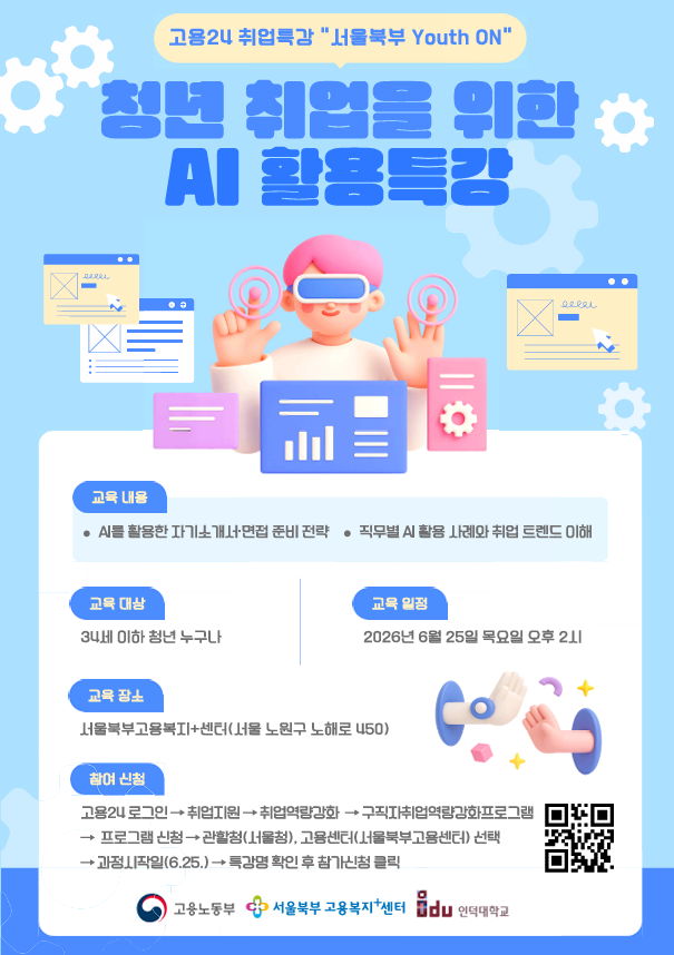 서울북부고용복지+센터 <고용24 취업특강 서울북부 Youth ON : 청년 취업을 위한 AI 활용 특강 >