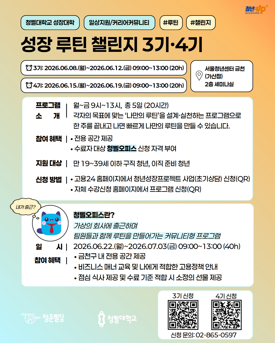 서울청년센터 금천 <성장 루틴 챌린지 3·4기> 모집