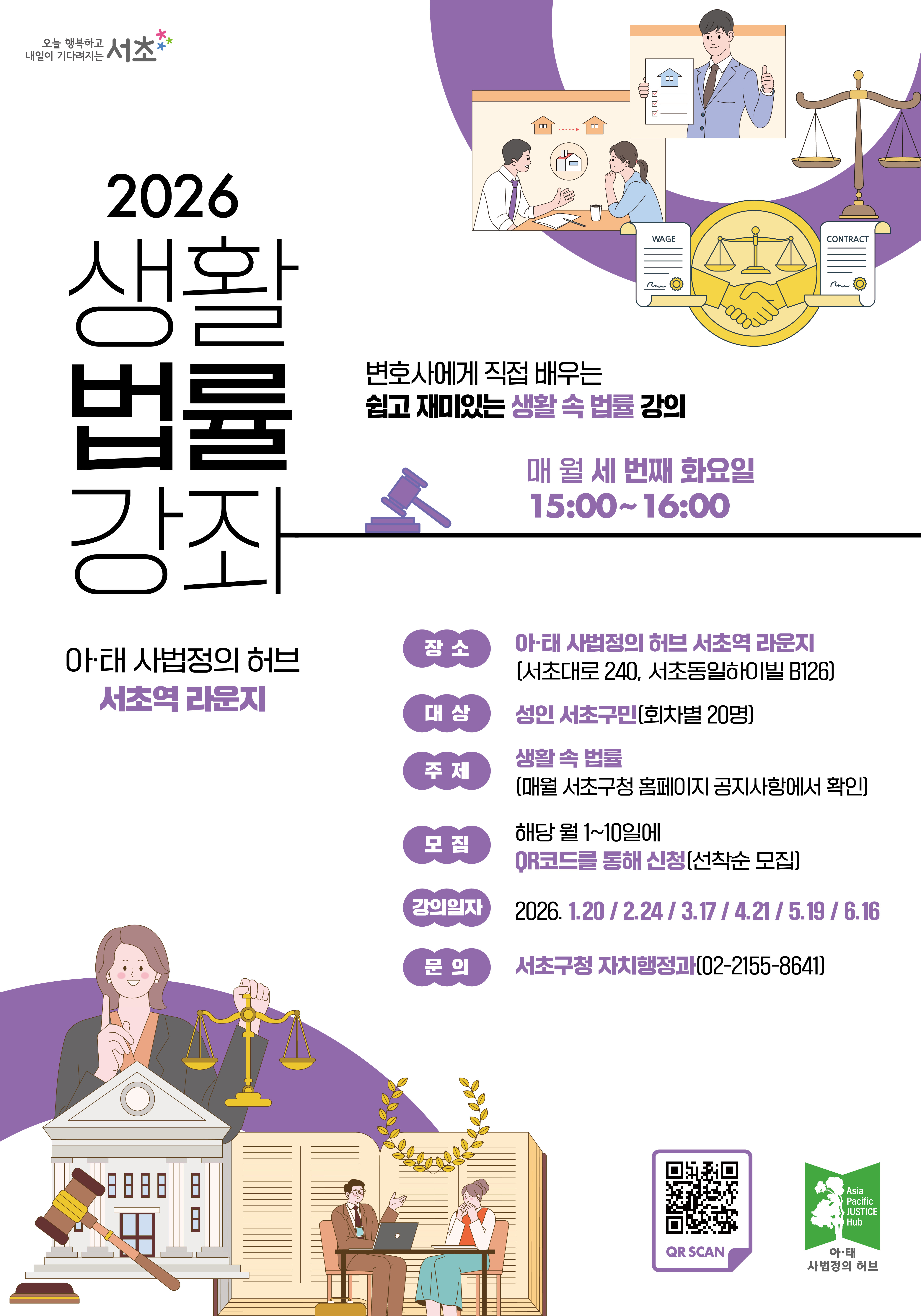 서초구 <아·태 사법정의 허브 서초역 라운지 - 6월 생활법률강좌> 모집 안내