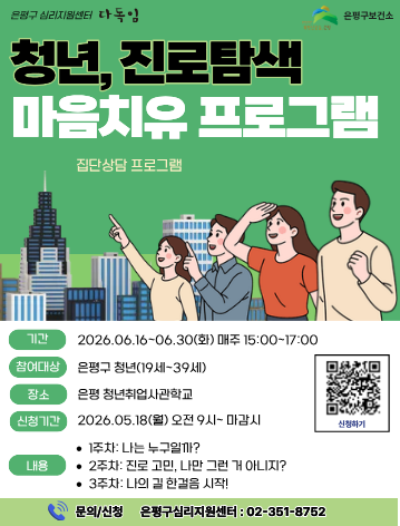 은평구 심리지원센터 다독임 <진로탐색 마음치유 프로그램> 참여자 모집