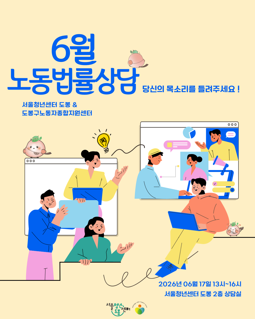 서울청년센터 도봉 <6월 노동법률상담> 참여자 모집