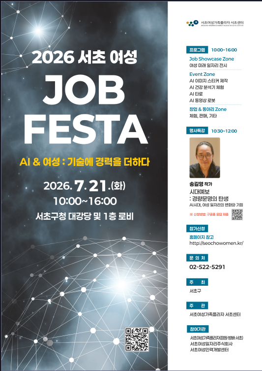 서초여성가족플라자 서초센터 <2026 서초 여성 JOB FESTA & 명사 초청 특강>