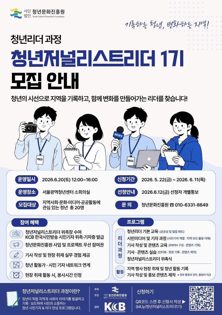 청년문화진흥원 <청년리더 청년저널리스트리더 1기> 참여자 모집