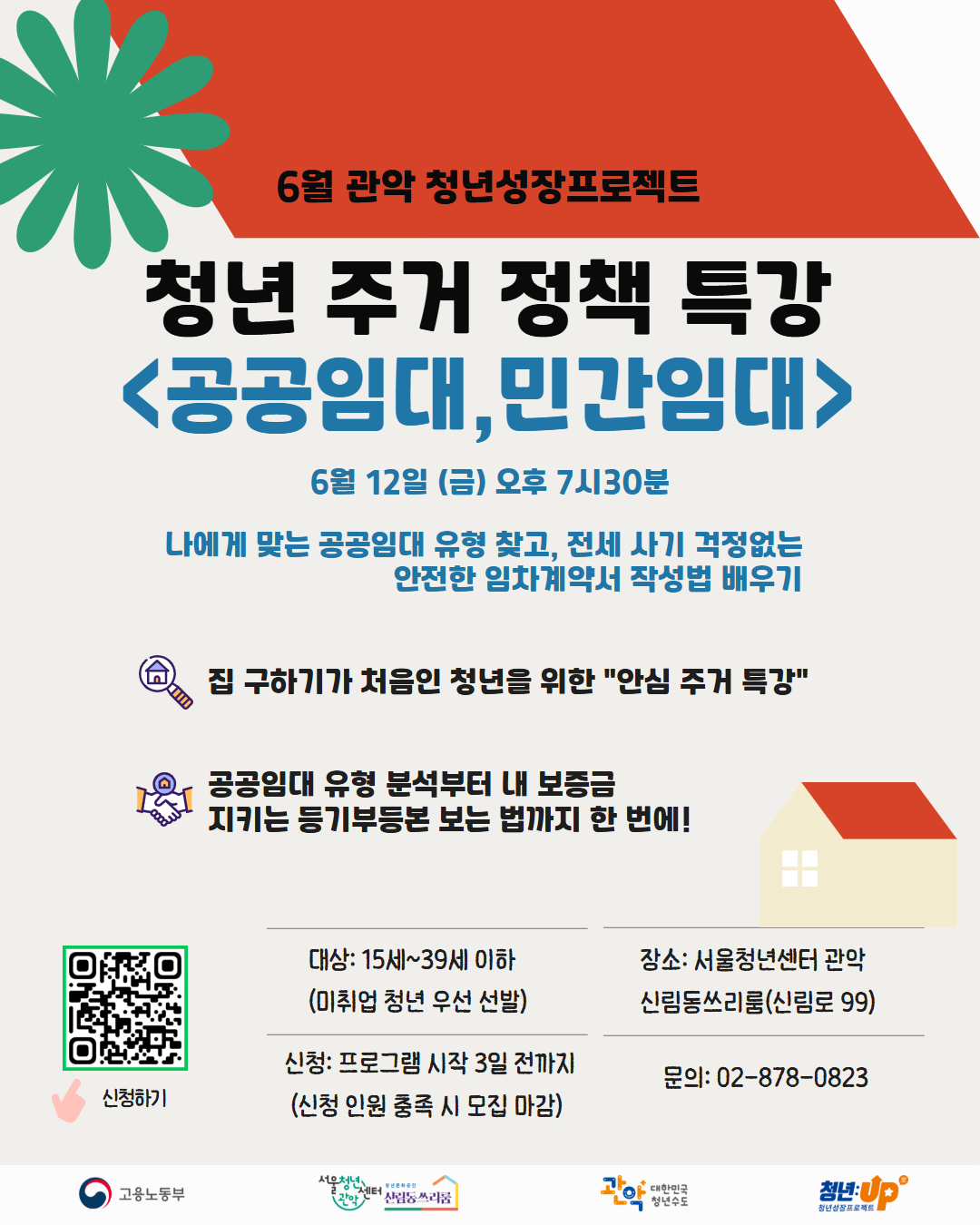 서울청년센터 관악 신림동쓰리룸<2026년 6월 청년성장프로젝트><청년 주거 정책 특강> 참여자 모집
