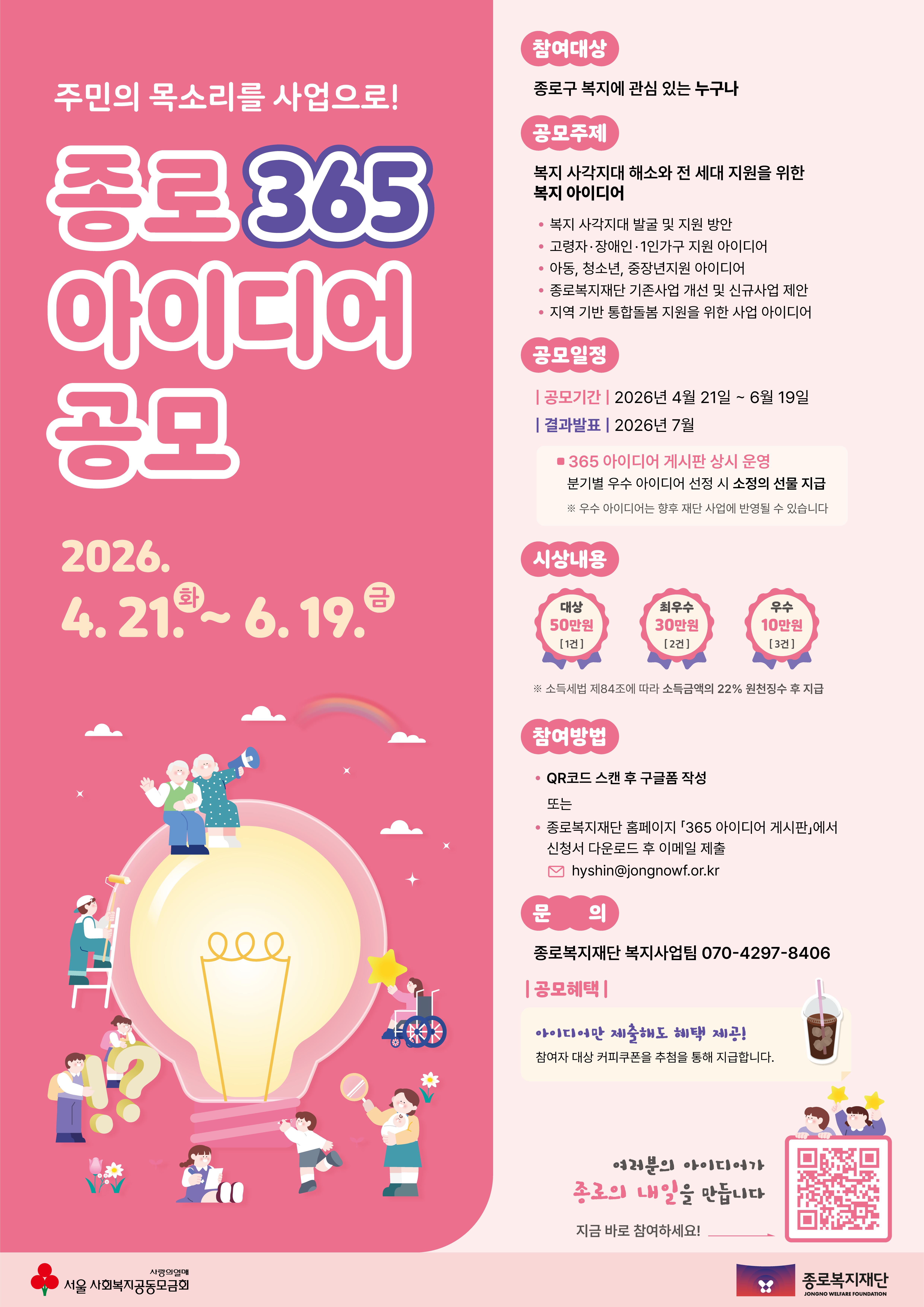 종로복지재단 <종로365 아이디어 공모>
