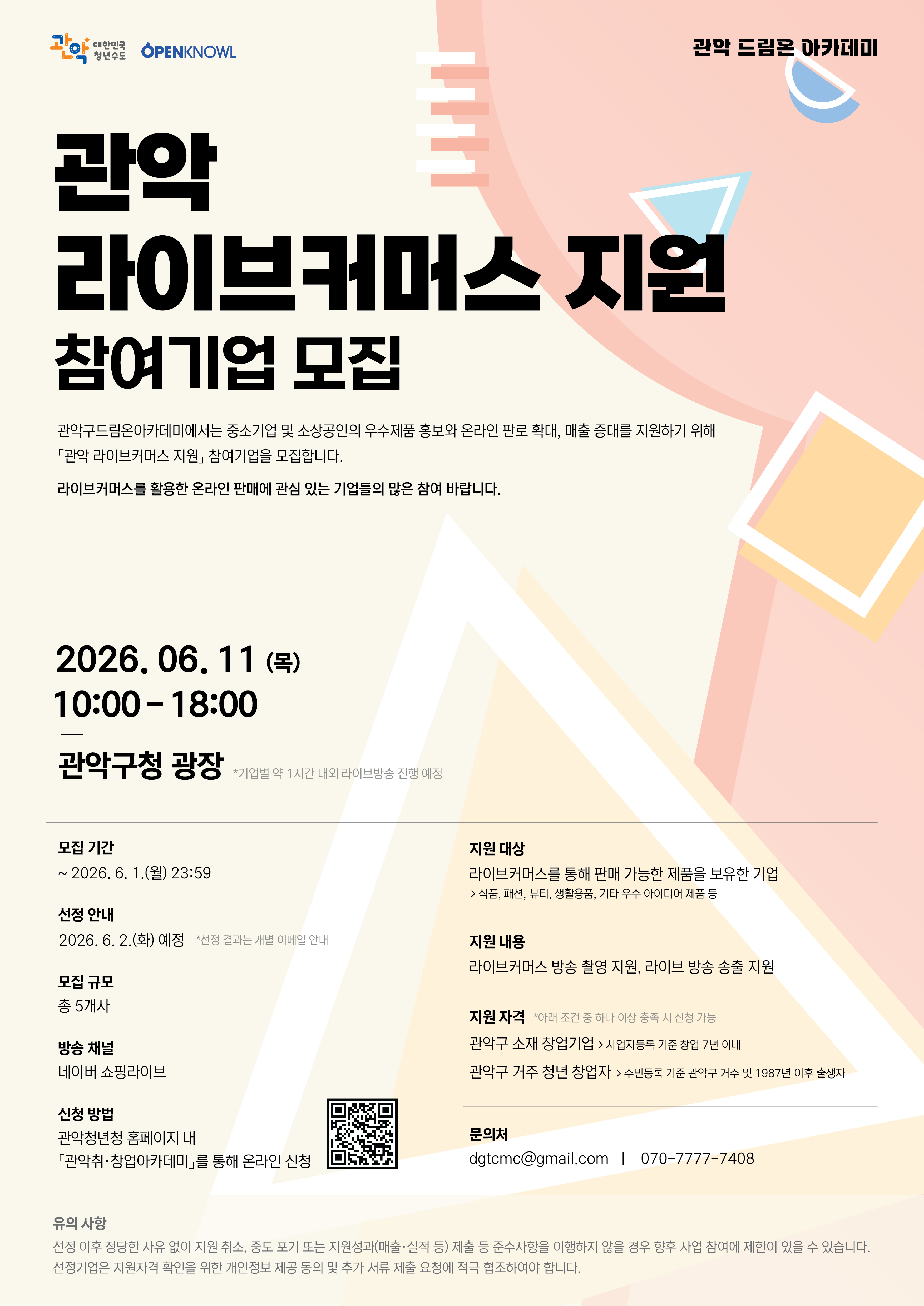 관악드림온아카데미 <관악 라이브커머스 지원 참여기업 모집> 안내