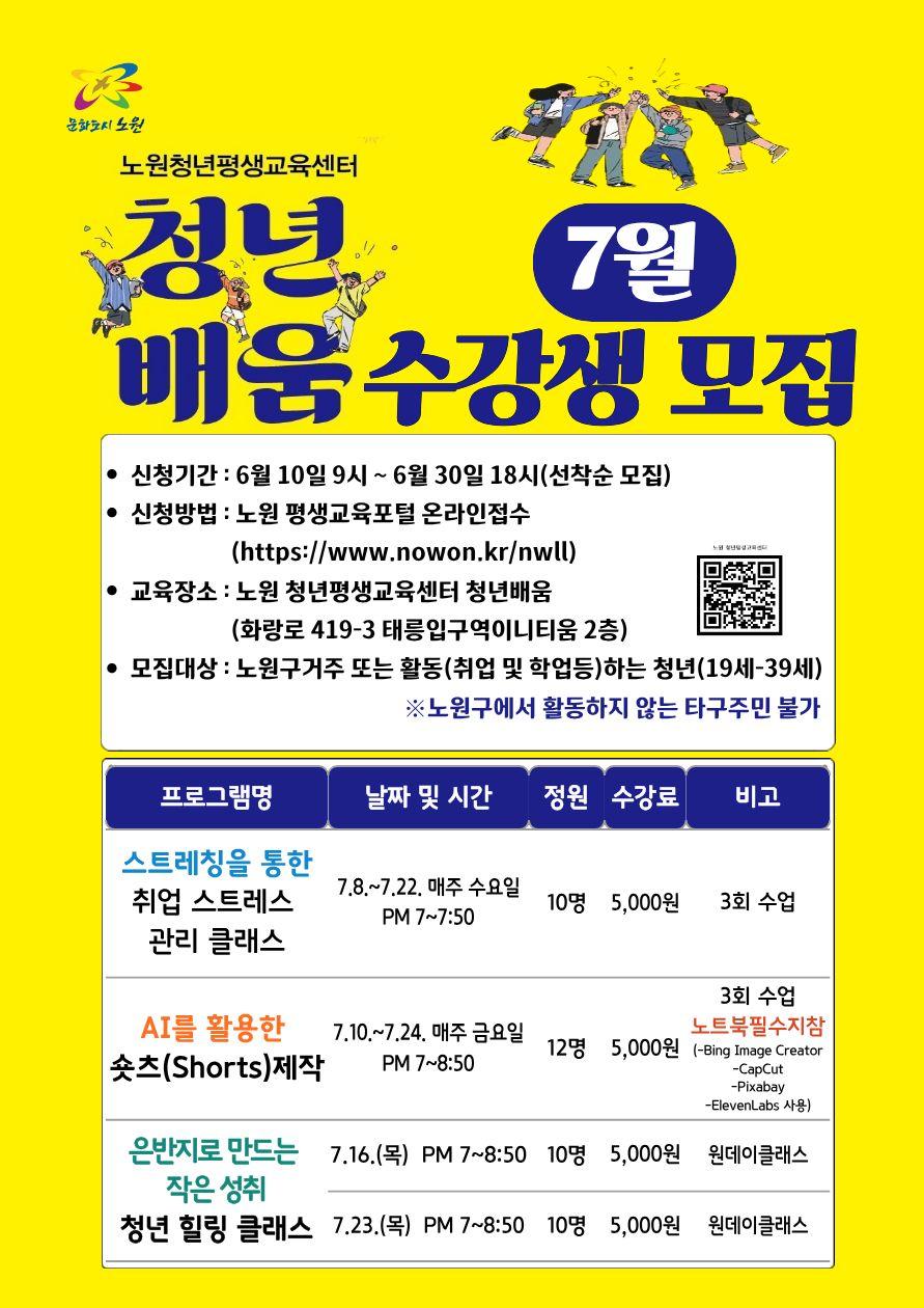 노원 청년평생교육센터 청년배움 <7월 프로그램 수강생 모집 안내>