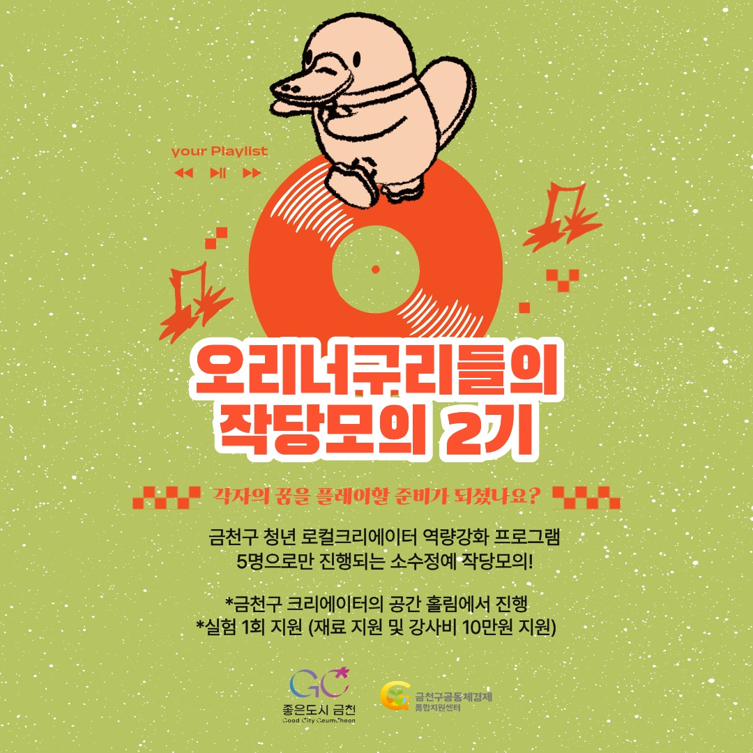 금천구청 <청년 로컬크리에이터 역량강화프로그램 오리너구리 작당모의 2기 참가자> 모집