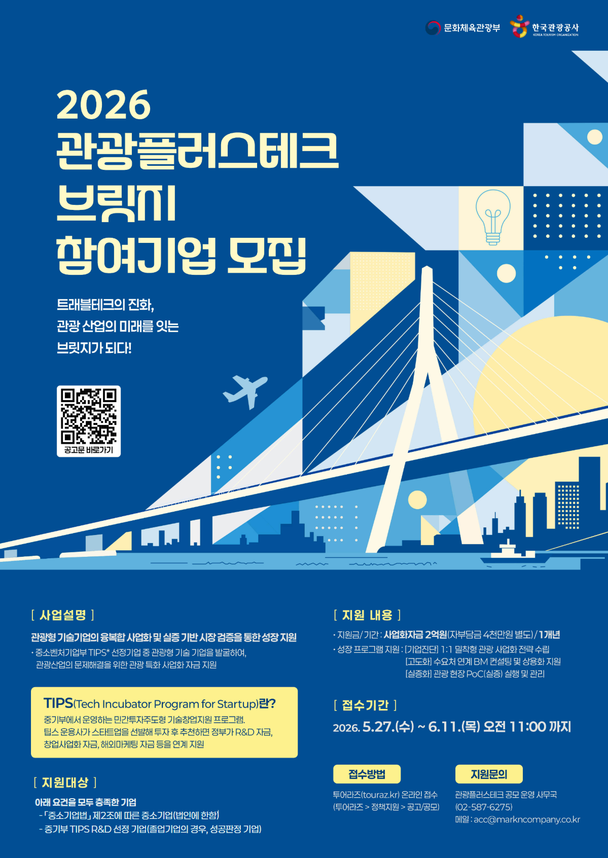 한국관광공사 <2026 관광플러스테크 브릿지 참여 기업 공모> 안내