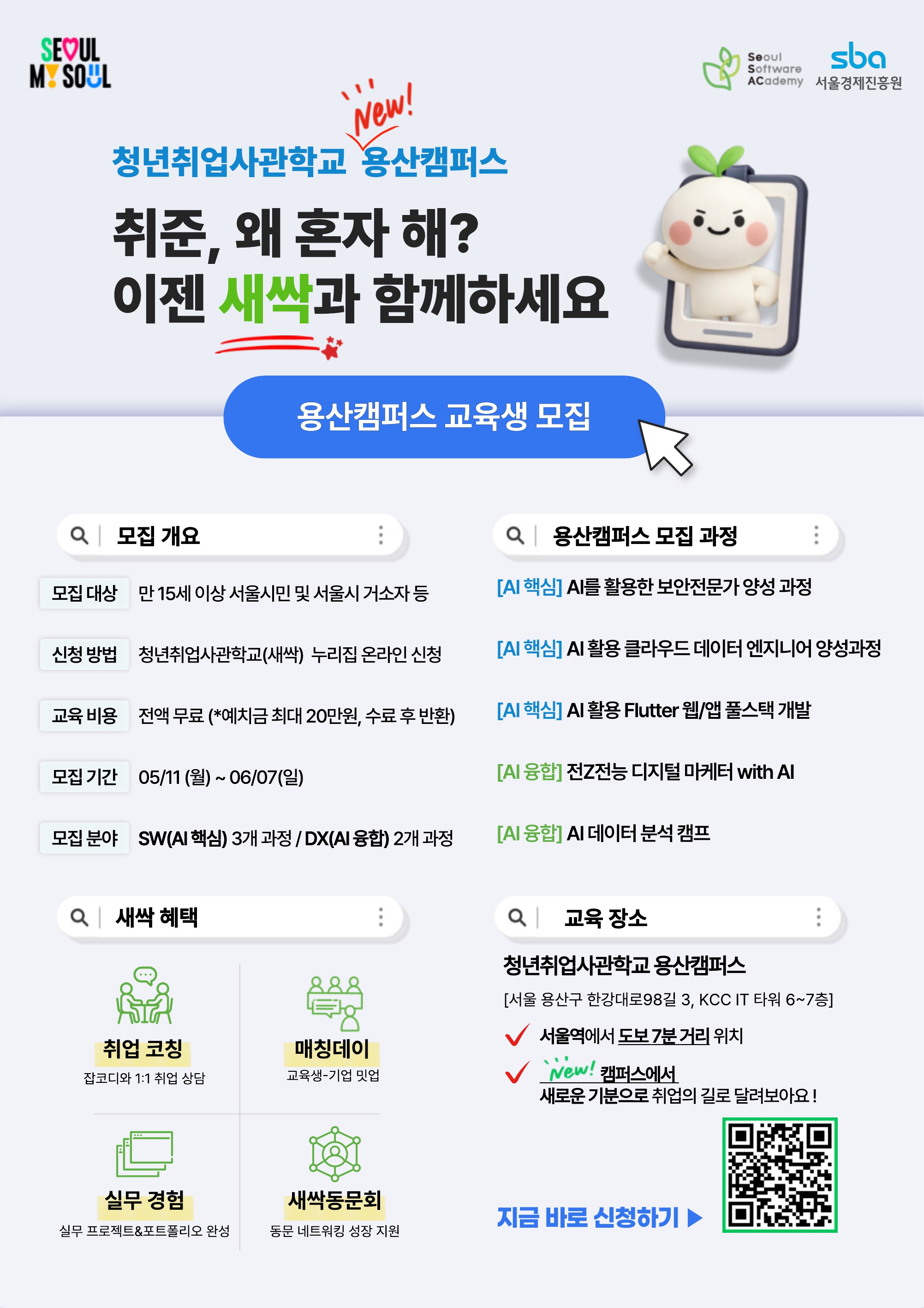 청년취업사관학교 용산캠퍼스 모집
