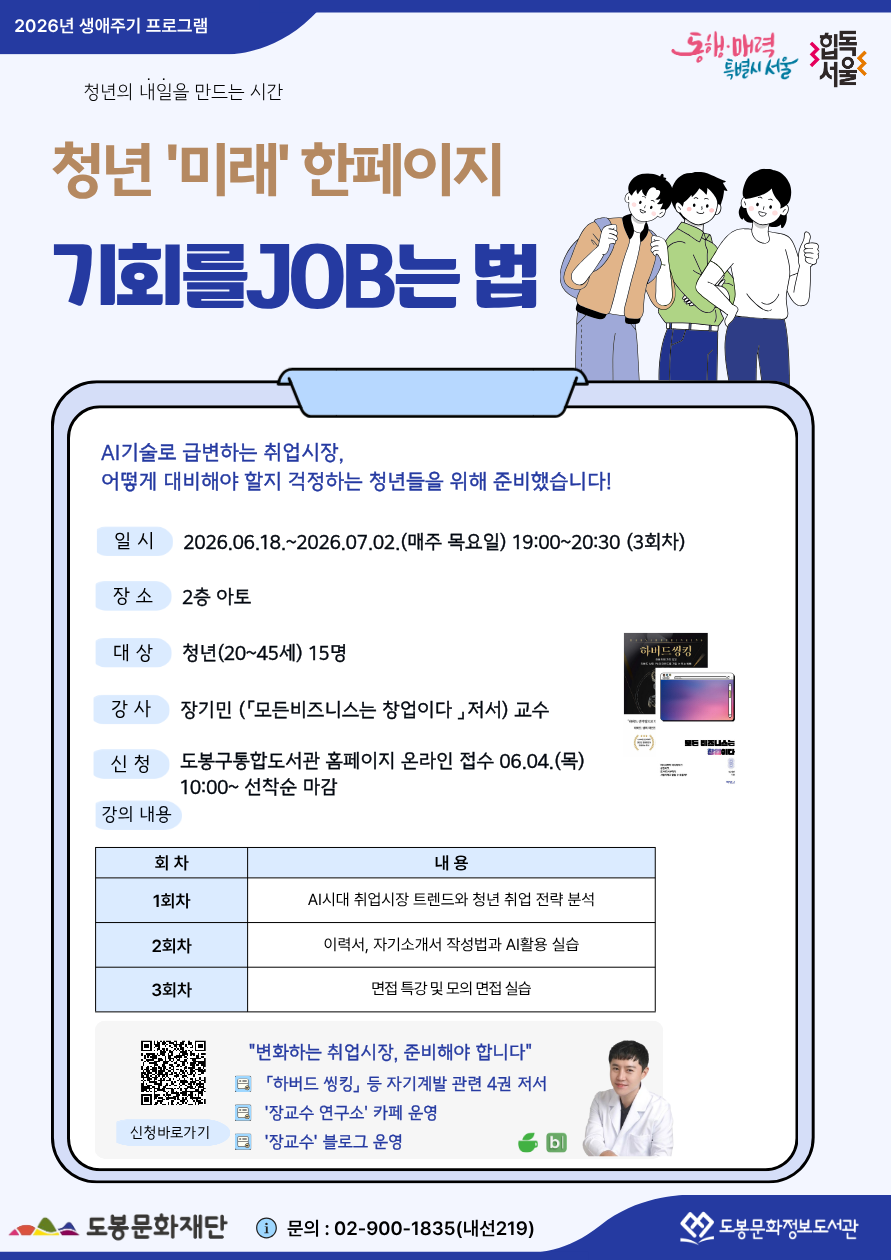 도봉문화정보도서관 <청년미래한페이지 '기회를 JOB는 법'> 참여자 모집