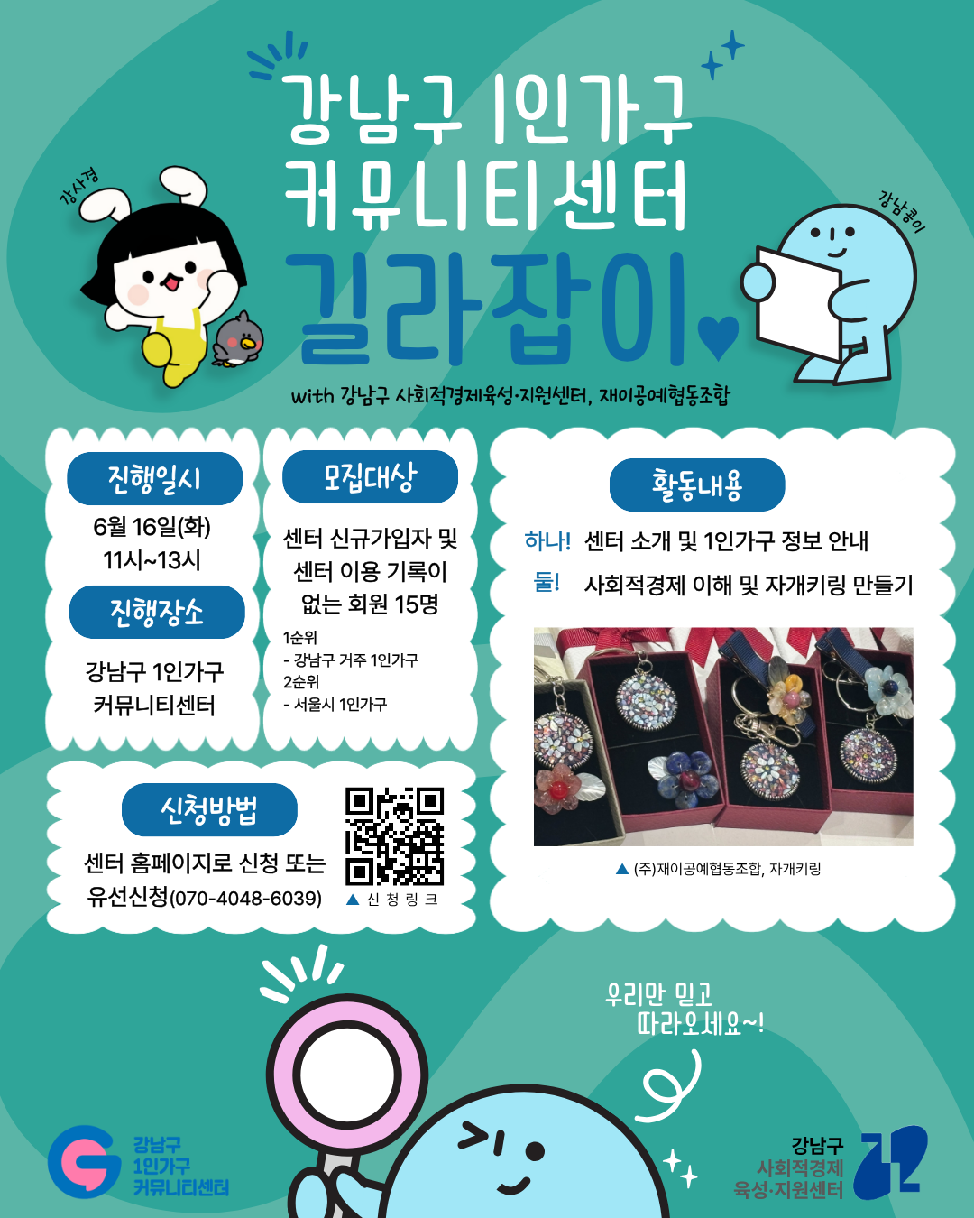 강남구1인가구커뮤니티센터 <길라잡이_with 강남구 사회적경제육성·지원센터, 재이공예협동조합> 모집 안내