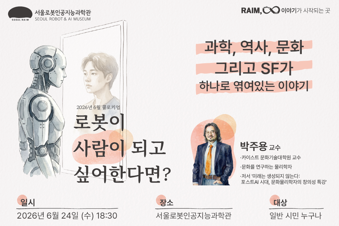 서울로봇인공지능과학관 <제 3회 「라임 콜로키엄」로봇이 사람이 되고 싶어한다면?> 안내