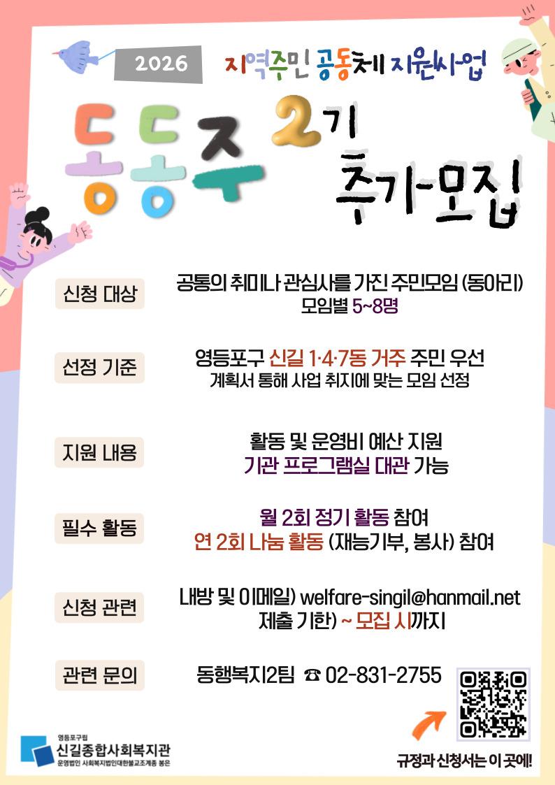 신길종합사회복지관 <지역주민 공동체 지원사업 '동동주' 신규 참여자> 모집