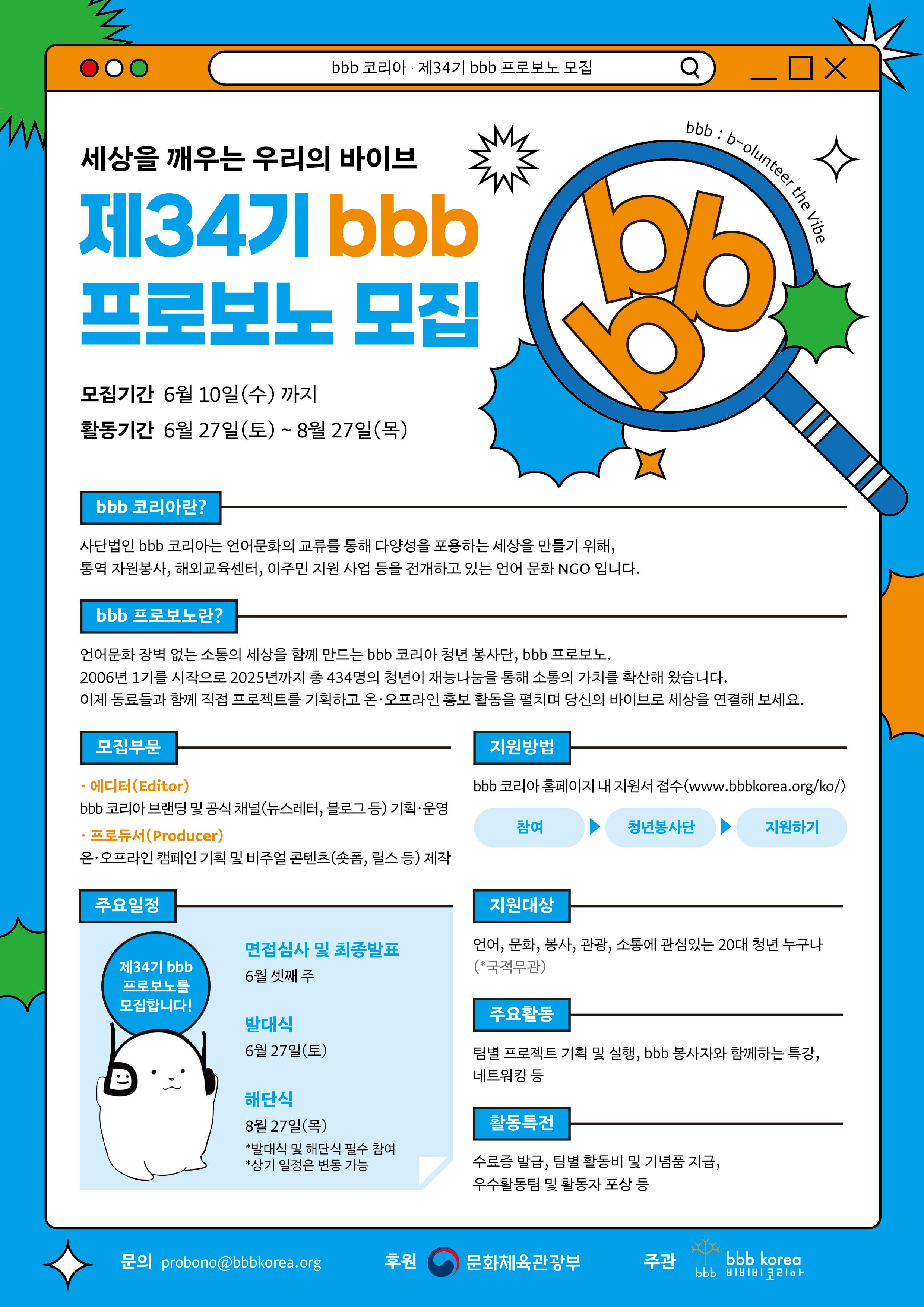 bbb 코리아 <제34기 bbb 프로보노 청년 봉사단 모집(~6/10)>