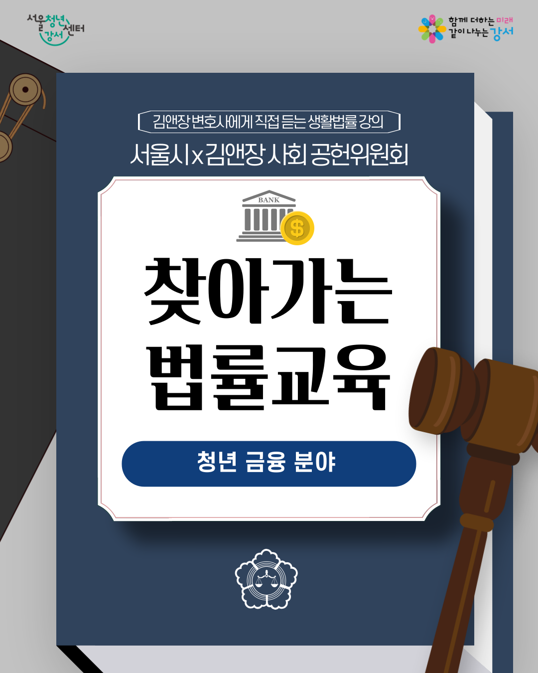 서울청년센터 강서 <서울시X김앤장 사회공헌위원회 - 찾아가는 법률 교육 : 금융편 참여자 모집>
