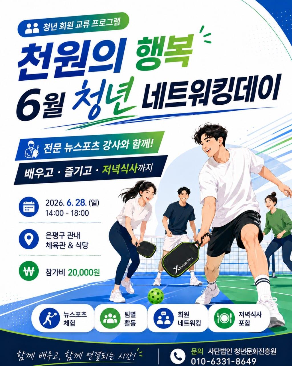 청년문화진흥원 <6월 네트워킹 데이> 참여자 모집
