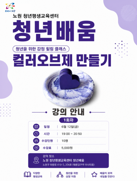 노원 <청년평생교육센터 ‘청년배움’ 6월 프로그램 수강생 모집> 안내