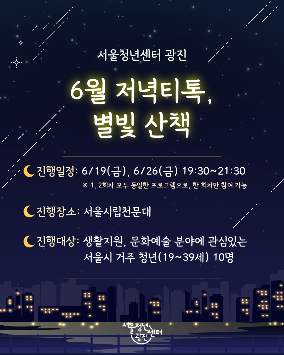 서울청년센터 광진 <6월 저녁티톡: 별빛산책> 참여자 모집(~6/22)