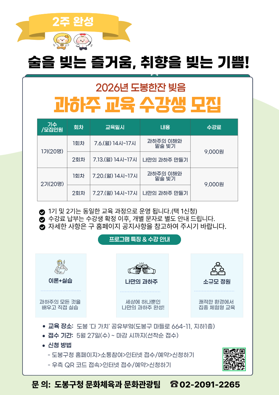 도봉구 <2026년 도봉한잔 빚음, 과하주 교육> 수강생 모집