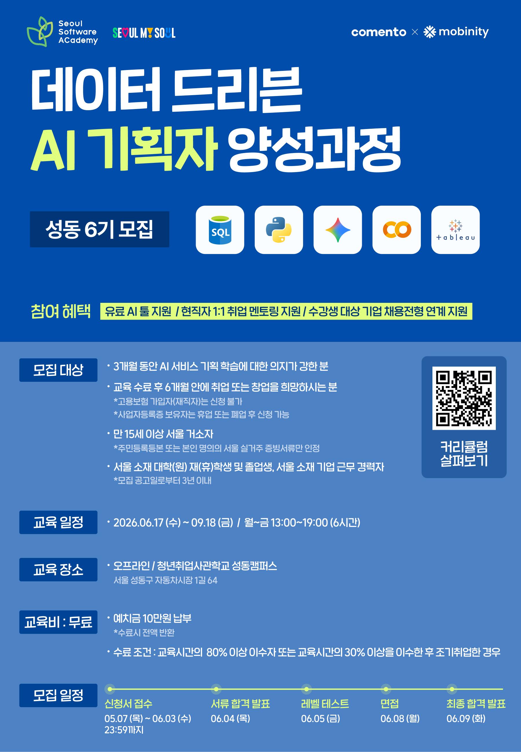 새싹(SeSAC) X 코멘토 <데이터 기반 전Z전능 AI 기획자 양성과정> 모집