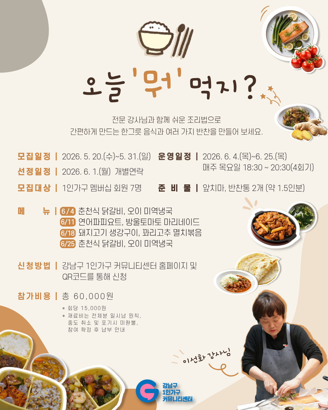 강남구 1인가구 커뮤니티센터 <오늘 '뭐' 먹지?> 참여자 모집