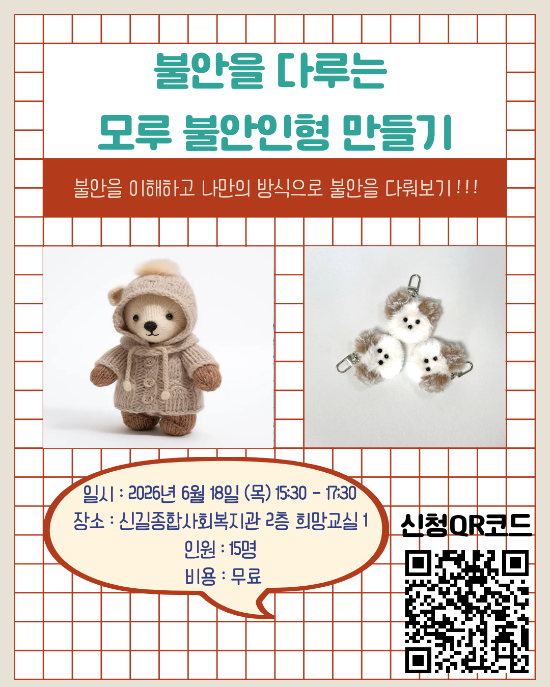 신길종합사회복지관 <청년의 바로잡힌 몸마음건강 지원사업 - 불안을 다루는 모루인형 만들기-> 안내