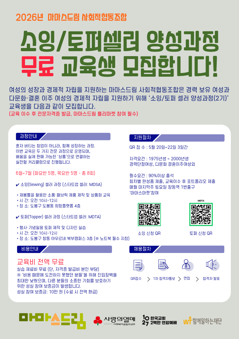 마마스드림 사회적협동조합 <소잉/토퍼셀러 양성과정 참여자> 모집