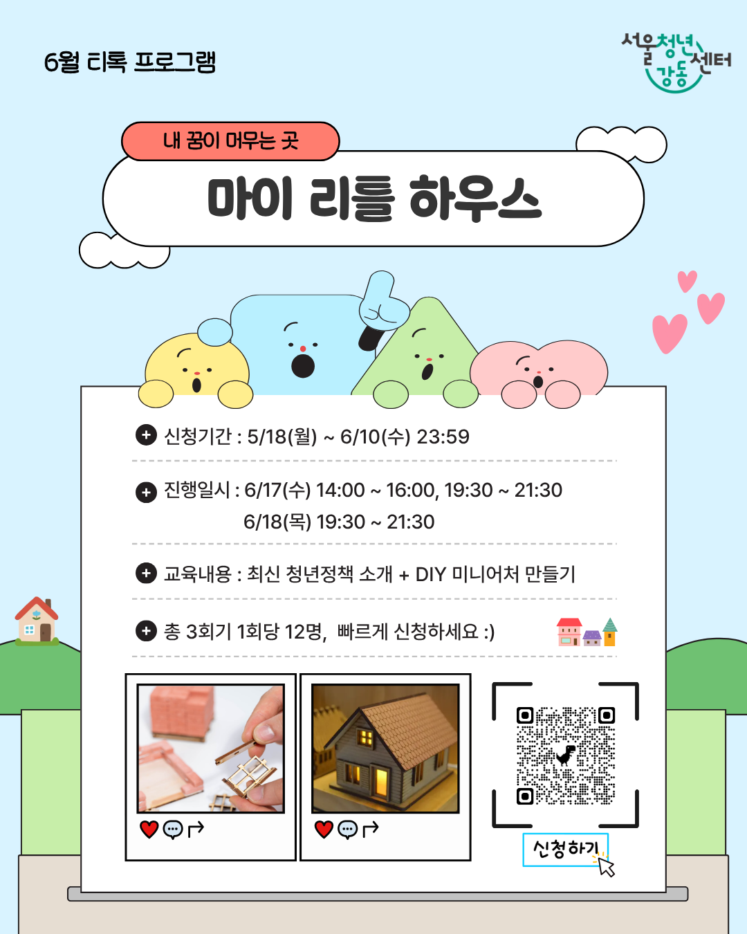 서울청년센터 강동 <6월 티톡 : 마이 리틀 하우스> 참여자 모집
