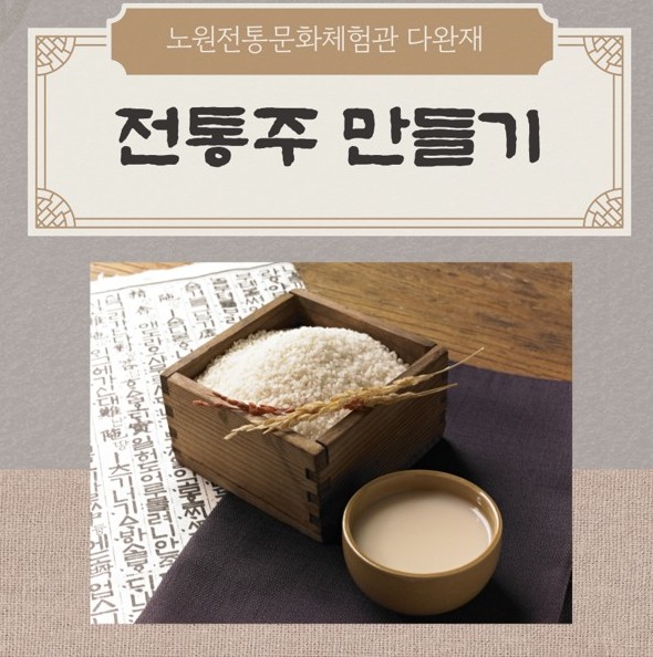 노원전통문화체험관 다완재 <우리 술 빚기 - 6월 전통주 만들기>
