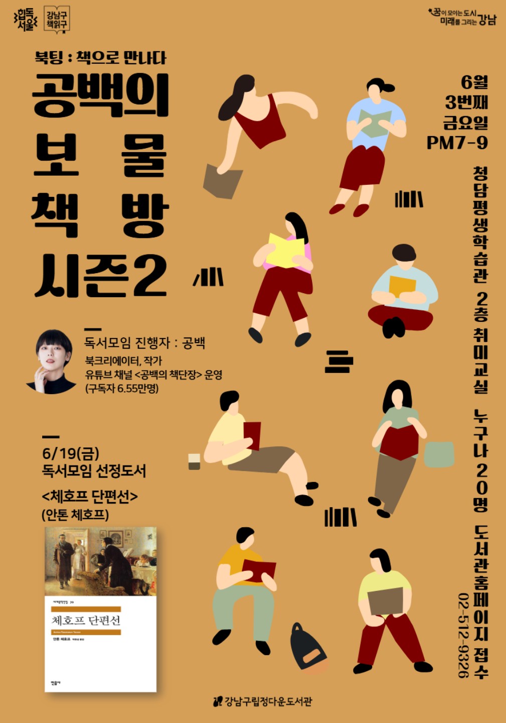 강남구립정다운도서관 <북팅:책으로 만나다 - 공백의 보물책방 시즌2 6월 독서모임> 안내