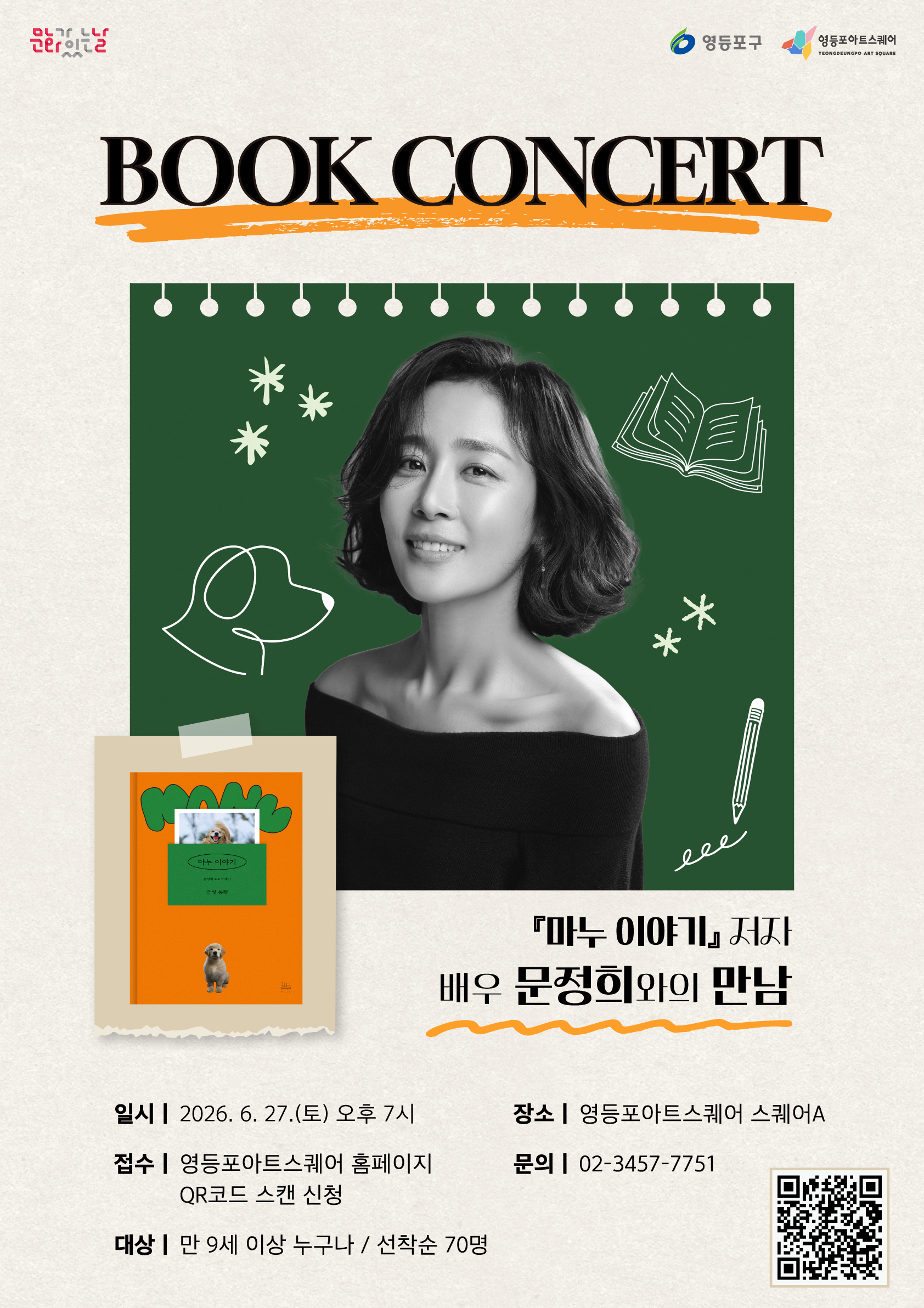 영등포아트스퀘어 <6월 문화가 있는 날_배우 문정희와 함께하는 마누 이야기>