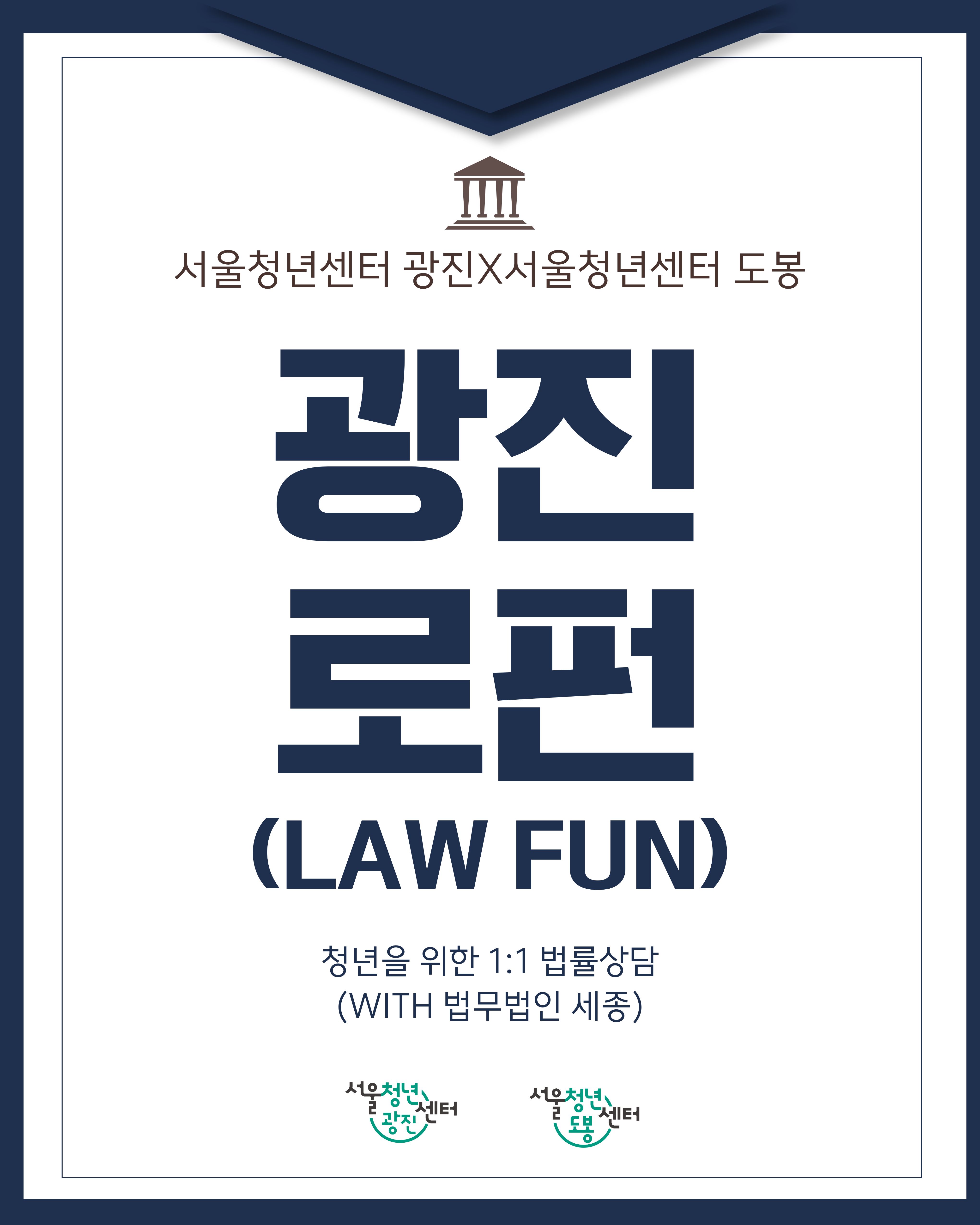 서울청년센터 도봉 X 서울청년센터 광진 <광진로펀(LAW FUN)> 참여자 모집