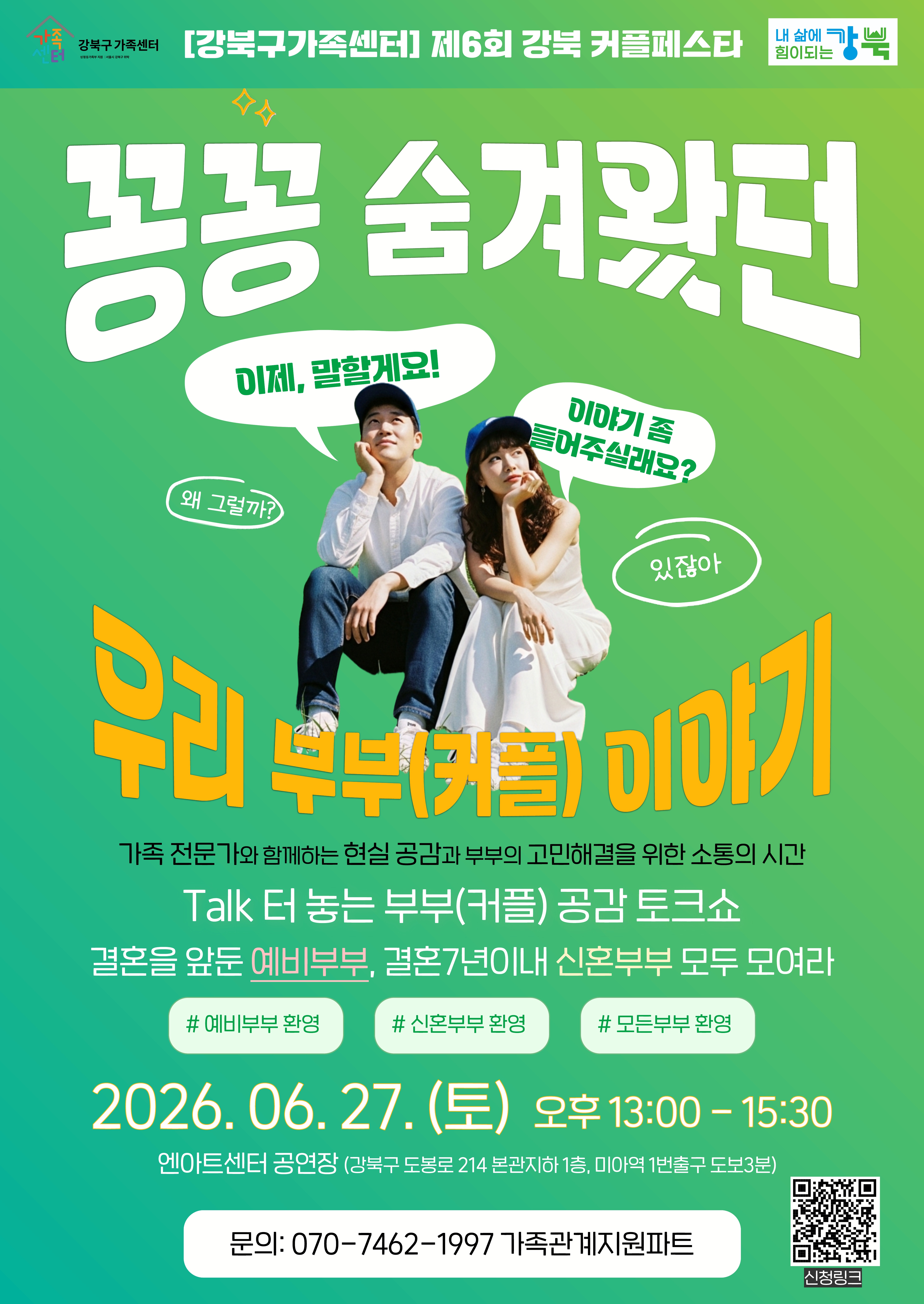 강북구 가족센터<부부컨설팅 강북 커플페스타>