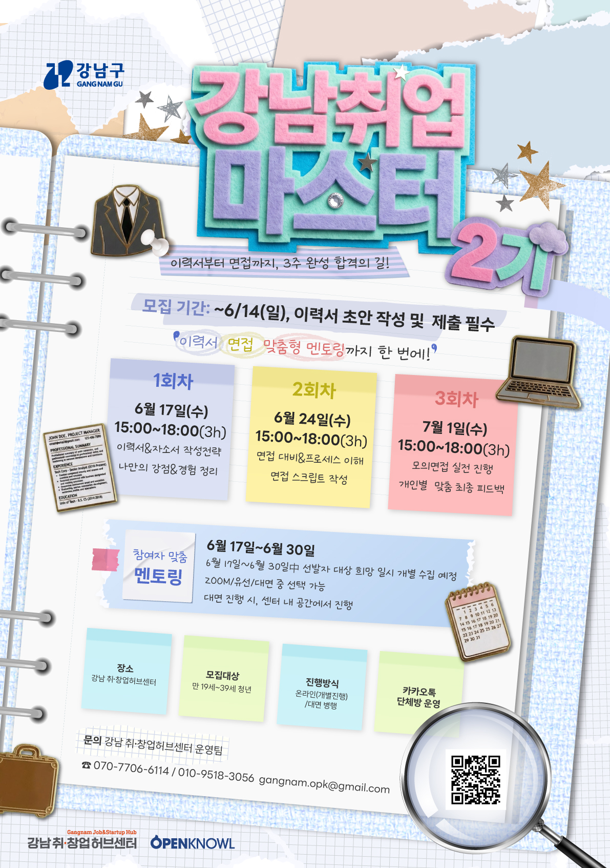 강남취•창업허브센터 <강남취업마스터 2기> 모집 안내