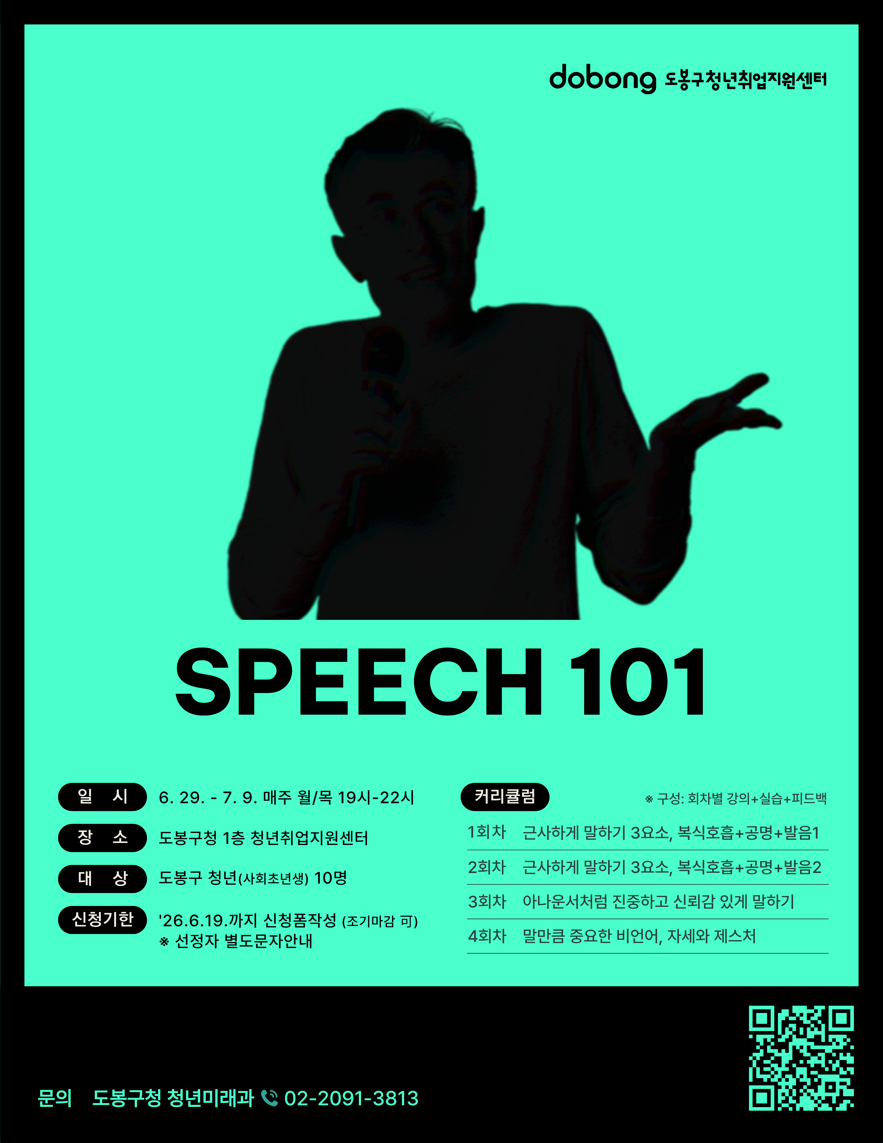 도봉구 <청년 스피치 역량강화교육(스피치101)> 참여자 모집