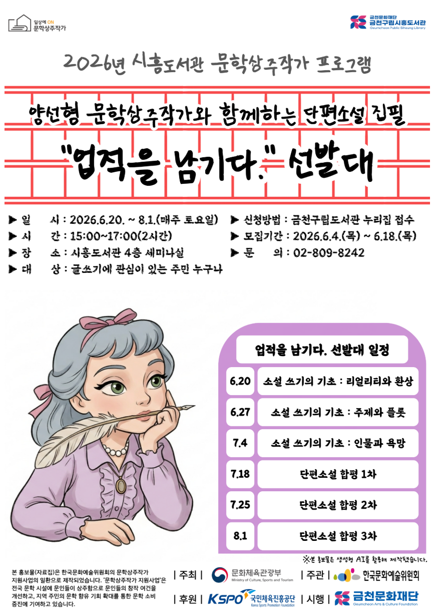 시흥도서관 문학상주작가 프로그램 「업적을 남기다. 선발대」