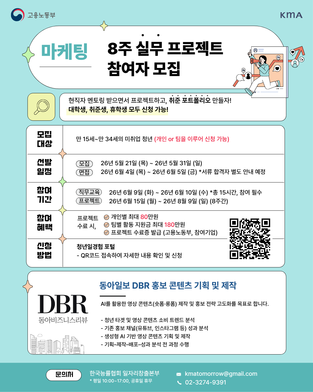 (사)한국능률협회 <미래내일 일경험/동아일보 동아일보 DBR 홍보 콘텐츠 기획 및 제작 프로젝트 참여자> 모집