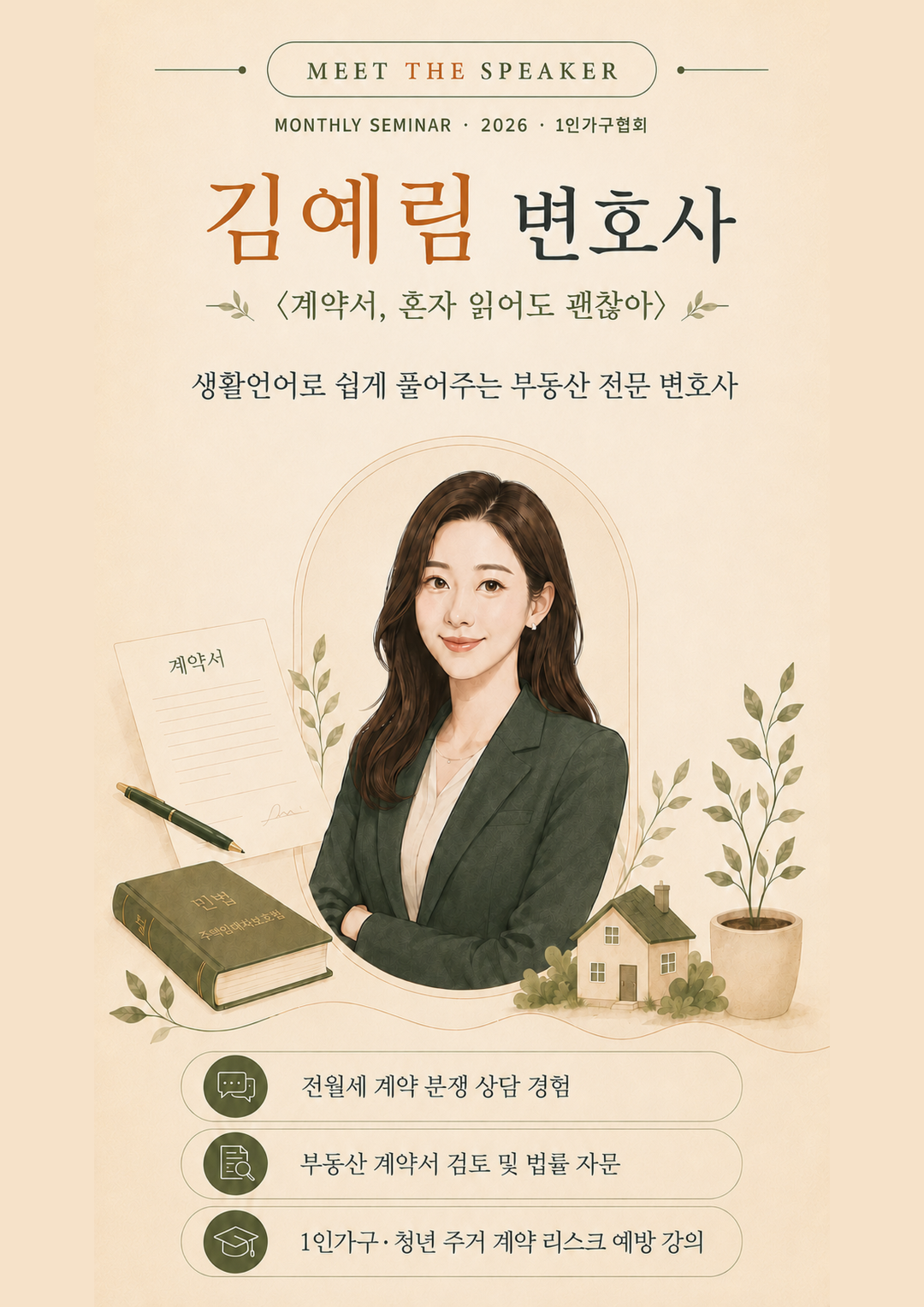 1인가구협회 <6월 공익 세미나_전월세 계약서 독소조항>