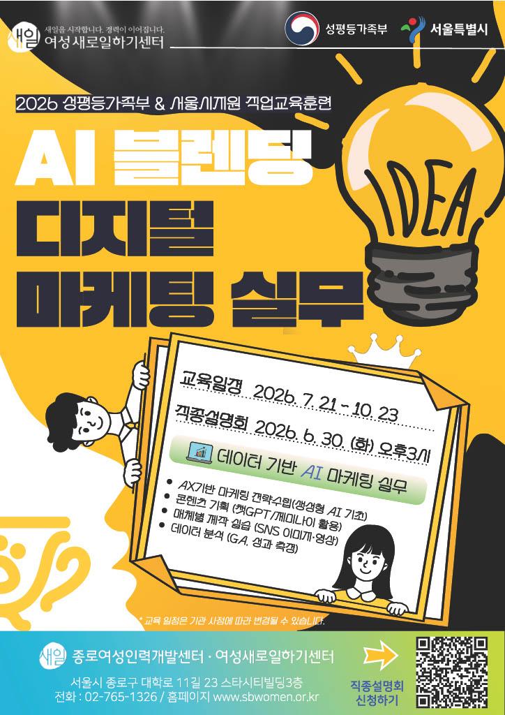 종로여성인력개발센터 < AI 블렌딩 디지털 마케팅 실무과정 > 교육생 모집