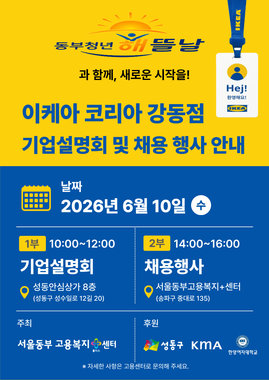 성동구청년카페 <2026 IKEA 강동점 기업설명회 참여자 모집>